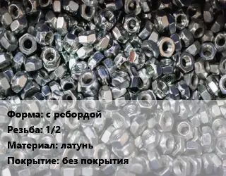 Контргайка с ребордой 1/2 латунь без покрытия